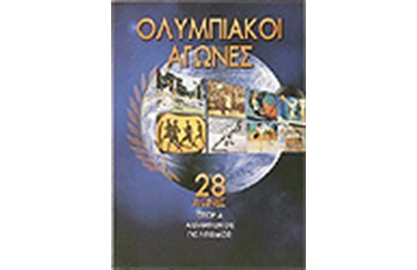 ΟΛΥΜΠΙΑΚΟΙ ΑΓΩΝΕΣ 2
