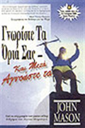 ΓΝΩΡΙΣΤΕ ΤΑ ΟΡΙΑ ΣΑΣ