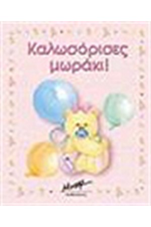 ΚΑΛΩΣΟΡΙΣΕΣ ΜΩΡΑΚΙ (ΡΟΖ) ΚΑΛΩΣΟΡΙΣΕΣ ΜΩΡΑΚΙ (ΡΟΖ)