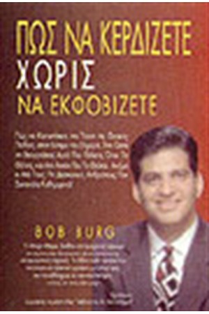 ΠΩΣ ΝΑ ΚΕΡΔΙΖΕΤΕ ΧΩΡΙΣ ΝΑ ΕΚΦΟΒΙΖΕΤΕ