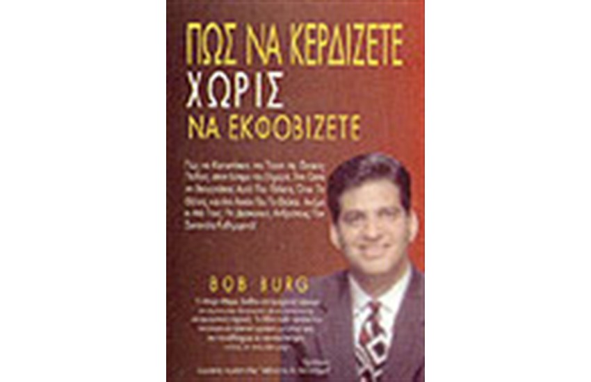 ΠΩΣ ΝΑ ΚΕΡΔΙΖΕΤΕ ΧΩΡΙΣ ΝΑ ΕΚΦΟΒΙΖΕΤΕ
