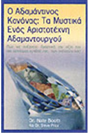 Ο ΑΔΑΜΑΝΤΙΝΟΣ ΚΑΝΟΝΑΣ:ΤΑ ΜΥΣΤΙΚΑ ΕΝΟΣ ΑΡΙΣΤΟΤΕΧΝΗ ΑΔΑΜΑΝΤΟΥΡΓΟΥ