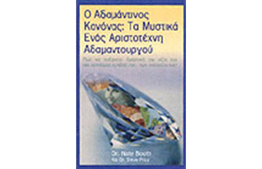 Ο ΑΔΑΜΑΝΤΙΝΟΣ ΚΑΝΟΝΑΣ:ΤΑ ΜΥΣΤΙΚΑ ΕΝΟΣ ΑΡΙΣΤΟΤΕΧΝΗ ΑΔΑΜΑΝΤΟΥΡΓΟΥ