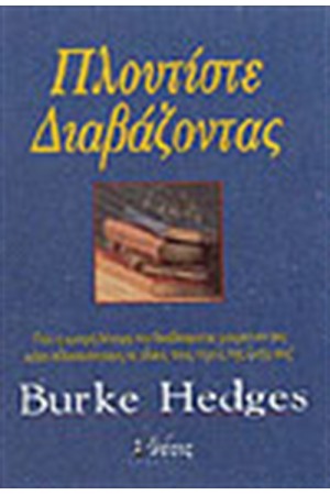 ΠΛΟΥΤΙΣΤΕ ΔΙΑΒΑΖΟΝΤΑΣ