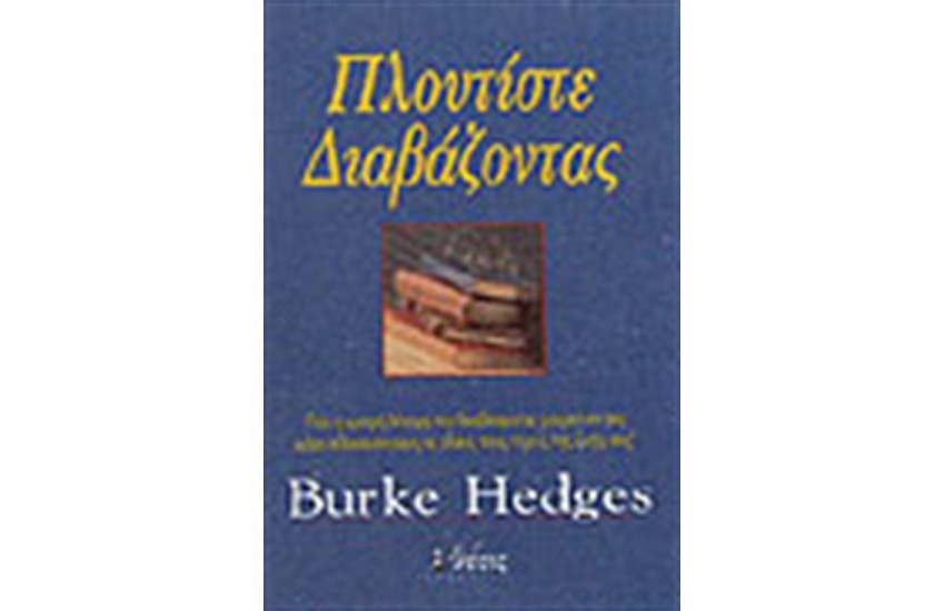 ΠΛΟΥΤΙΣΤΕ ΔΙΑΒΑΖΟΝΤΑΣ