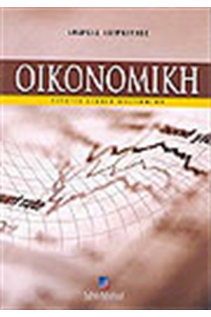 ΟΙΚΟΝΟΜΙΚΗ (Δ'ΕΚΔΟΣΗ)