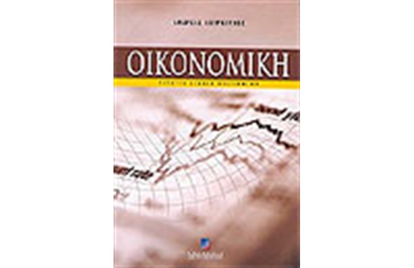 ΟΙΚΟΝΟΜΙΚΗ (Δ'ΕΚΔΟΣΗ)
