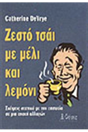 ΖΕΣΤΟ ΤΣΑΙ ΜΕ ΜΕΛΙ ΚΑΙ ΛΕΜΟΝΙ