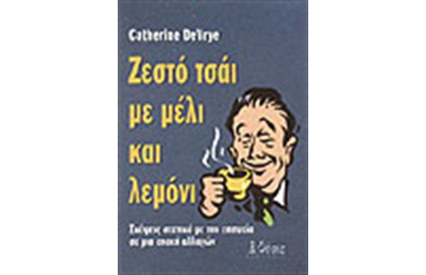 ΖΕΣΤΟ ΤΣΑΙ ΜΕ ΜΕΛΙ ΚΑΙ ΛΕΜΟΝΙ