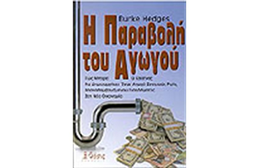 Η ΠΑΡΑΒΟΛΗ ΤΟΥ ΑΓΩΓΟΥ
