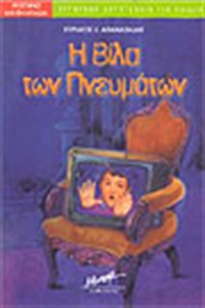 Η ΒΙΛΑ ΤΩΝ ΠΝΕΥΜΑΤΩΝ