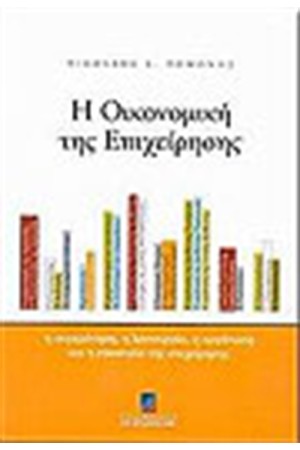 Η ΟΙΚΟΝΟΜΙΚΗ ΤΗΣ ΕΠΙΧΕΙΡΗΣΗΣ