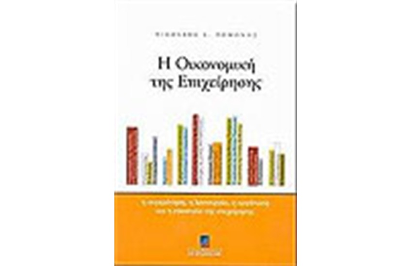Η ΟΙΚΟΝΟΜΙΚΗ ΤΗΣ ΕΠΙΧΕΙΡΗΣΗΣ