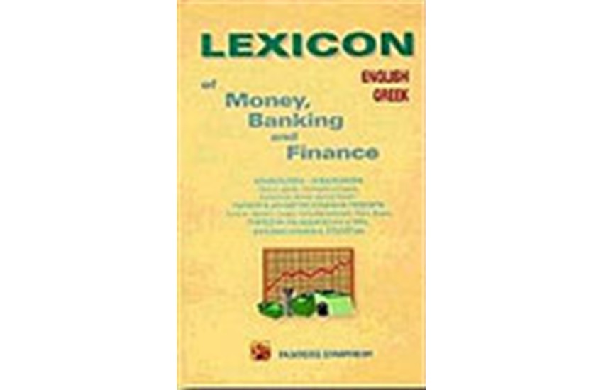 ΧΡΗΜΑΤΟΟΙΚΟΝΟΜΙΚΟ ΑΓΓΛΟΕΛΛΗΝΙΚΟ ΛΕΞΙΚΟ LEXICON OF MONEY BANKING & FINANCE