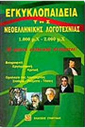 ΕΓΚΥΚΛΟΠΑΙΔΕΙΑ ΤΗΣ ΝΕΟΕΛΛΗΝΙΚΗΣ ΛΟΓΟΤΕΧΝΙΑΣ