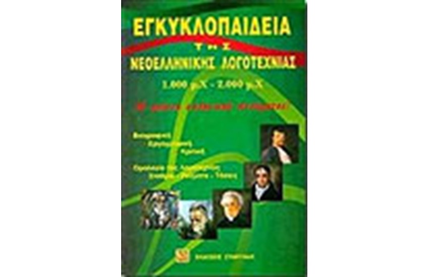 ΕΓΚΥΚΛΟΠΑΙΔΕΙΑ ΤΗΣ ΝΕΟΕΛΛΗΝΙΚΗΣ ΛΟΓΟΤΕΧΝΙΑΣ