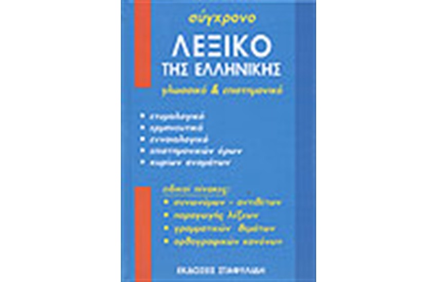 ΣΥΓΧΡΟΝΟ ΛΕΞΙΚΟ ΤΗΣ ΕΛΛΗΝΙΚΗΣ