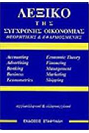 ΛΕΞΙΚΟ ΤΗΣ ΣΥΓΧΡΟΝΗΣ ΟΙΚΟΝΟΜΙΑΣ ΘΕΩΡΗΤΙΚΗΣ ΚΑΙ ΕΦΑΡΜΟΣΜΕΝΗΣ