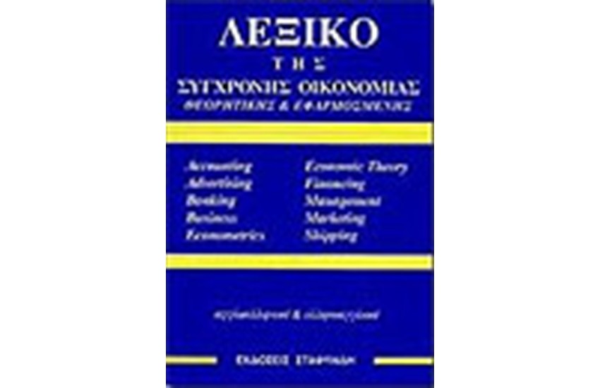 ΛΕΞΙΚΟ ΤΗΣ ΣΥΓΧΡΟΝΗΣ ΟΙΚΟΝΟΜΙΑΣ ΘΕΩΡΗΤΙΚΗΣ ΚΑΙ ΕΦΑΡΜΟΣΜΕΝΗΣ
