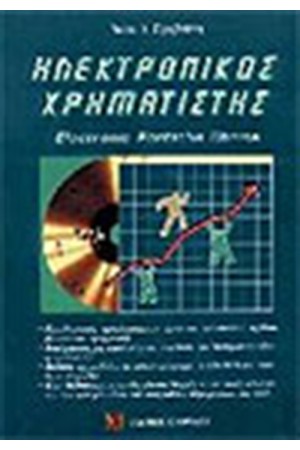 ΗΛΕΚΤΡΟΝΙΚΟΣ ΧΡΗΜΑΤΙΣΤΗΣ  ELECTRONIC RORTFOLIO CHOISE (ΜΕ CD-ROM)