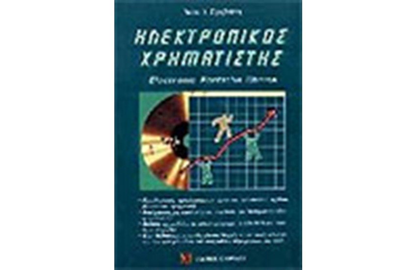 ΗΛΕΚΤΡΟΝΙΚΟΣ ΧΡΗΜΑΤΙΣΤΗΣ  ELECTRONIC RORTFOLIO CHOISE (ΜΕ CD-ROM)