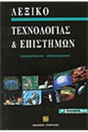 ΛΕΞΙΚΟ ΤΕΧΝΟΛΟΓΙΑΣ & ΕΠΙΣΤΗΜΩΝ
