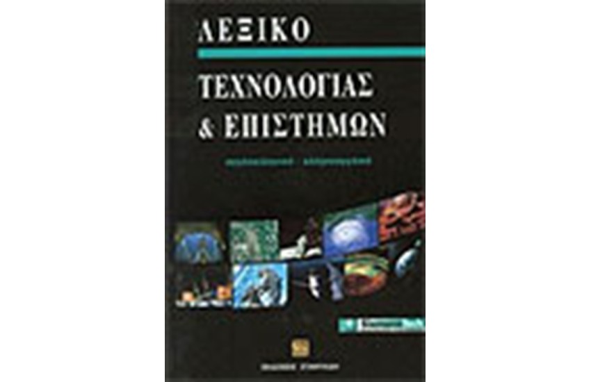ΛΕΞΙΚΟ ΤΕΧΝΟΛΟΓΙΑΣ & ΕΠΙΣΤΗΜΩΝ