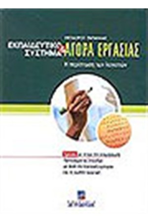ΕΚΠΑΙΔΕΥΤΙΚΟ ΣΥΣΤΗΜΑ ΚΑΙ ΑΓΟΡΑ ΕΡΓΑΣΙΑΣ ΕΚΠΑΙΔΕΥΤΙΚΟ ΣΥΣΤΗΜΑ ΚΑΙ ΑΓΟΡΑ ΕΡΓΑΣΙΑΣ