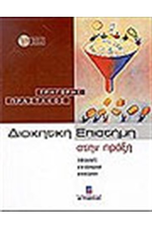 ΔΙΟΙΚΗΤΙΚΗ ΕΠΙΣΤΗΜΗ ΣΤΗΝ ΠΡΑΞΗ  (ΜΕ ΣΥΝΟΔΕΥΤΙΚΟ CD ΛΟΓΙΣΜΙΚΟΥ)
