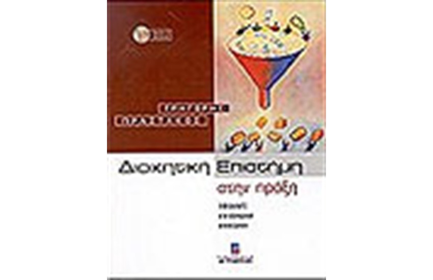 ΔΙΟΙΚΗΤΙΚΗ ΕΠΙΣΤΗΜΗ ΣΤΗΝ ΠΡΑΞΗ  (ΜΕ ΣΥΝΟΔΕΥΤΙΚΟ CD ΛΟΓΙΣΜΙΚΟΥ)