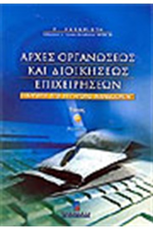 ΑΡΧΕΣ ΟΡΓΑΝΩΣΕΩΣ ΚΑΙ ΔΙΟΙΚΗΣΕΩΣ ΕΠΙΧΕΙΡΗΣΕΩΝ ΤΟΜΟΣ Α'