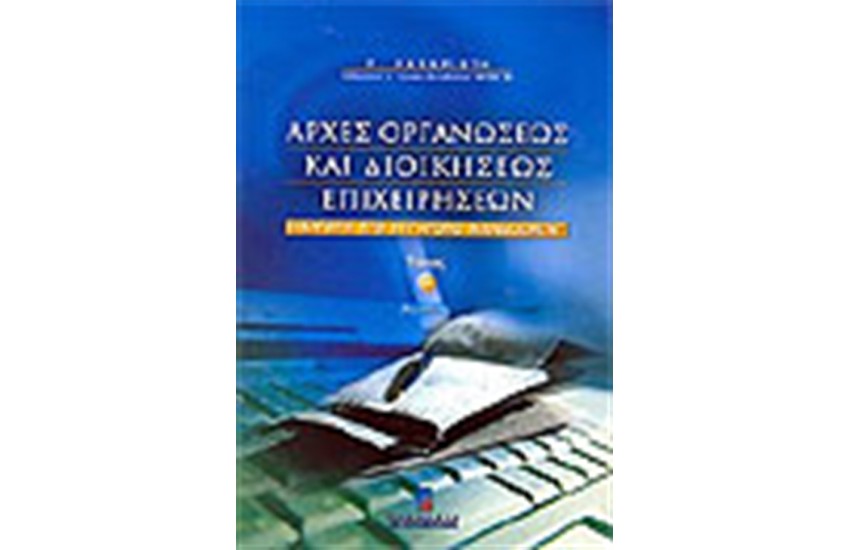 ΑΡΧΕΣ ΟΡΓΑΝΩΣΕΩΣ ΚΑΙ ΔΙΟΙΚΗΣΕΩΣ ΕΠΙΧΕΙΡΗΣΕΩΝ ΤΟΜΟΣ Α'