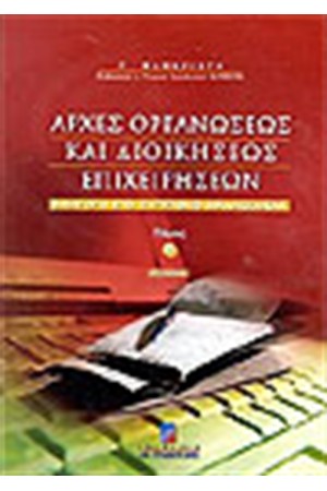 ΑΡΧΕΣ ΟΡΓΑΝΩΣΕΩΣ ΚΑΙ ΔΙΟΙΚΗΣΕΩΣ ΕΠΙΧΕΙΡΗΣΕΩΝ ΤΟΜΟΣ Β'