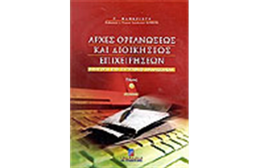 ΑΡΧΕΣ ΟΡΓΑΝΩΣΕΩΣ ΚΑΙ ΔΙΟΙΚΗΣΕΩΣ ΕΠΙΧΕΙΡΗΣΕΩΝ ΤΟΜΟΣ Β'