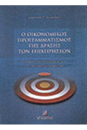 Ο ΟΙΚΟΝΟΜΙΚΟΣ ΠΡΟΓΡΑΜΜΑΤΙΣΜΟΣ ΤΗΣ ΔΡΑΣΗΣ ΤΩΝ ΕΠΙΧΕΙΡΗΣΕΩΝ