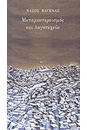 ΜΕΤΑΜΟΝΤΕΡΝΙΣΜΟΣ ΚΑΙ ΛΟΓΟΤΕΧΝΙΑ ΜΕΤΑΜΟΝΤΕΡΝΙΣΜΟΣ ΚΑΙ ΛΟΓΟΤΕΧΝΙΑ