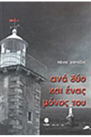 ΑΝΑ ΔΥΟ ΚΑΙ ΕΝΑΣ ΜΟΝΟΣ ΤΟΥ