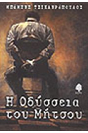 Η ΟΔΥΣΣΕΙΑ ΤΟΥ ΜΗΤΣΟΥ Η ΟΔΥΣΣΕΙΑ ΤΟΥ ΜΗΤΣΟΥ
