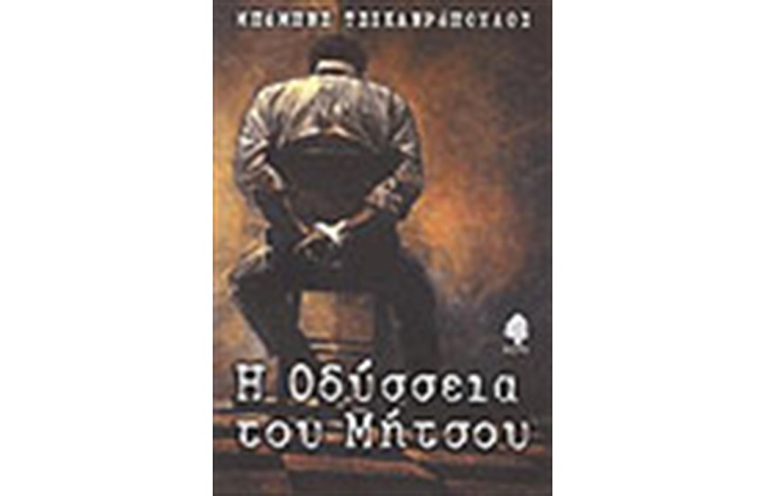 Η ΟΔΥΣΣΕΙΑ ΤΟΥ ΜΗΤΣΟΥ
