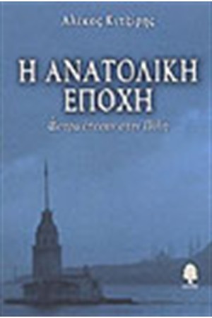 Η ΑΝΑΤΟΛΙΚΗ ΕΠΟΧΗ