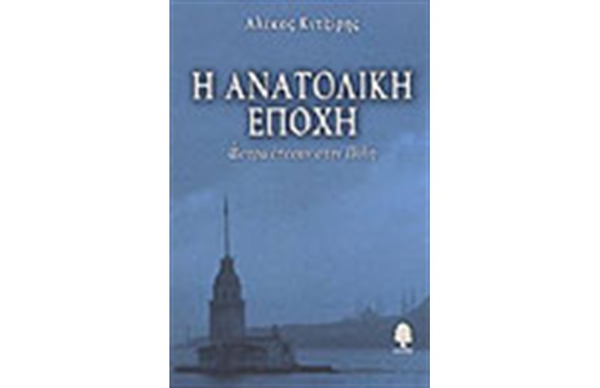 Η ΑΝΑΤΟΛΙΚΗ ΕΠΟΧΗ