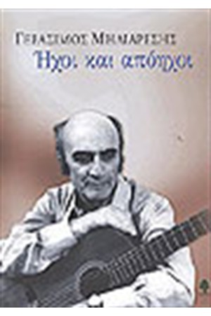 ΗΧΟΙ ΚΑΙ ΑΠΟΗΧΟΙ