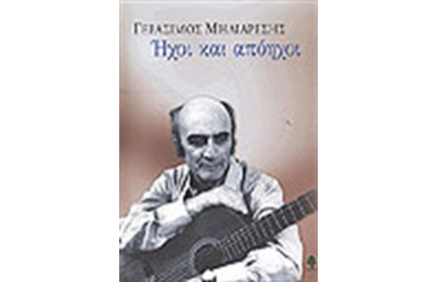 ΗΧΟΙ ΚΑΙ ΑΠΟΗΧΟΙ