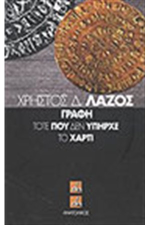 ΓΡΑΦΗ ΤΟΤΕ ΠΟΥ ΔΕΝ ΥΠΗΡΧΕ ΤΟ ΧΑΡΤΙ ΓΡΑΦΗ ΤΟΤΕ ΠΟΥ ΔΕΝ ΥΠΗΡΧΕ ΤΟ ΧΑΡΤΙ