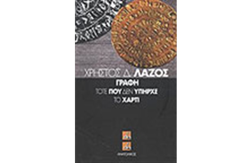 ΓΡΑΦΗ ΤΟΤΕ ΠΟΥ ΔΕΝ ΥΠΗΡΧΕ ΤΟ ΧΑΡΤΙ