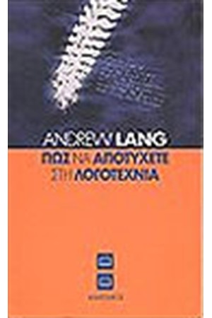 ΠΩΣ ΝΑ ΑΠΟΤΥΧΕΤΕ ΣΤΗ ΛΟΓΟΤΕΧΝΙΑ