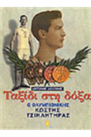 ΤΑΞΙΔΙ ΣΤΗ ΔΟΞΑ ΤΑΞΙΔΙ ΣΤΗ ΔΟΞΑ