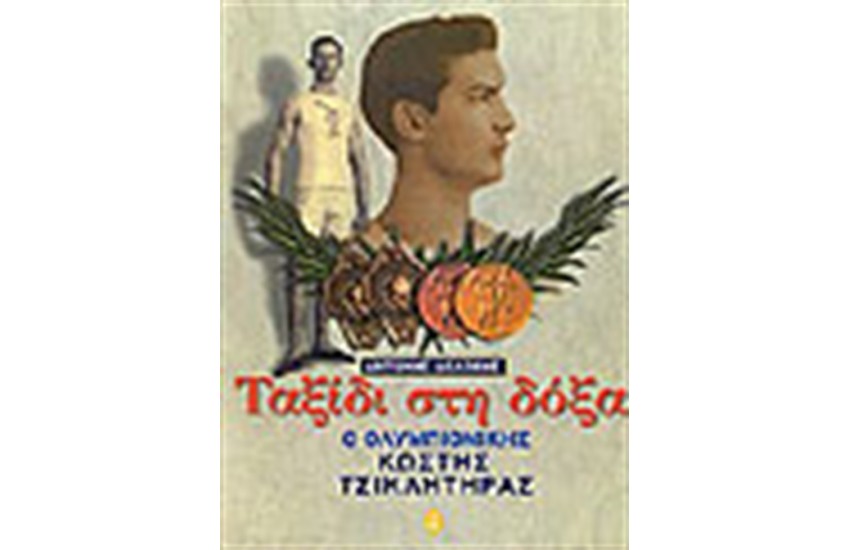 ΤΑΞΙΔΙ ΣΤΗ ΔΟΞΑ