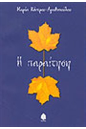 Η ΠΑΡΑΙΤΗΣΗ Η ΠΑΡΑΙΤΗΣΗ