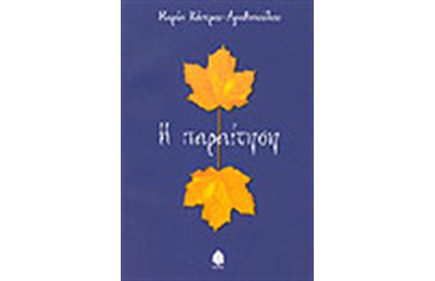 Η ΠΑΡΑΙΤΗΣΗ